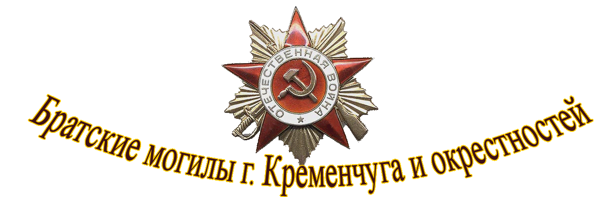г. Кременчуг 1941-1943 г. Страницы истории
