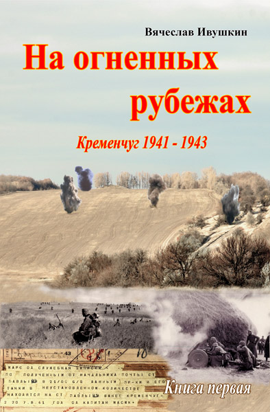Книга "Кременчуг 1941 - 1943г"