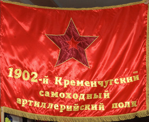 Знамя 1902-го самоходного артиллерийского полка.